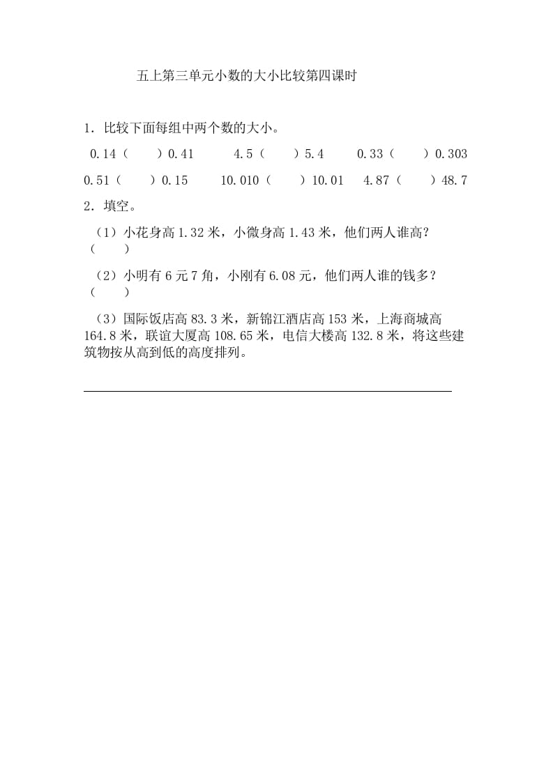 五年级数学上册3.4小数的大小比较（苏教版）-学科资源库