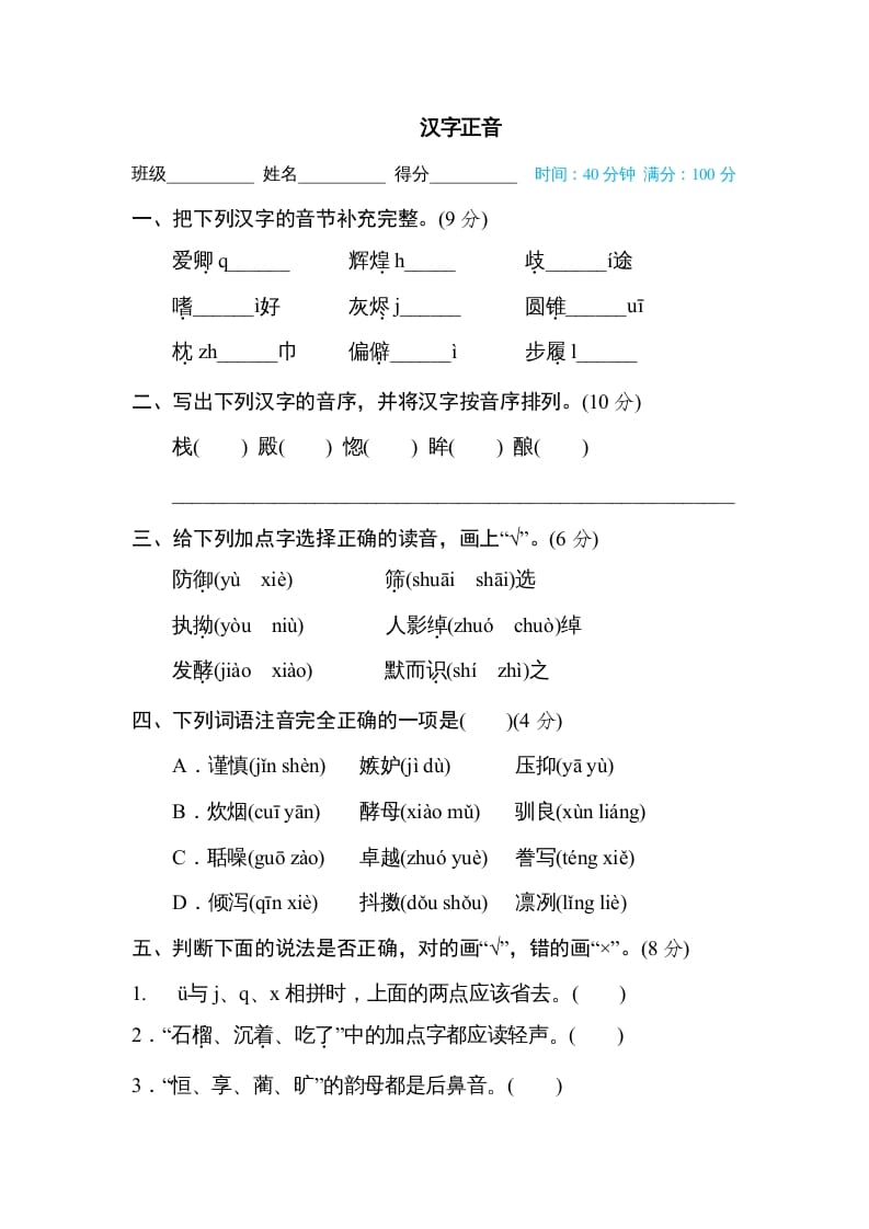 五年级语文上册汉字正音（部编版）-学科资源库