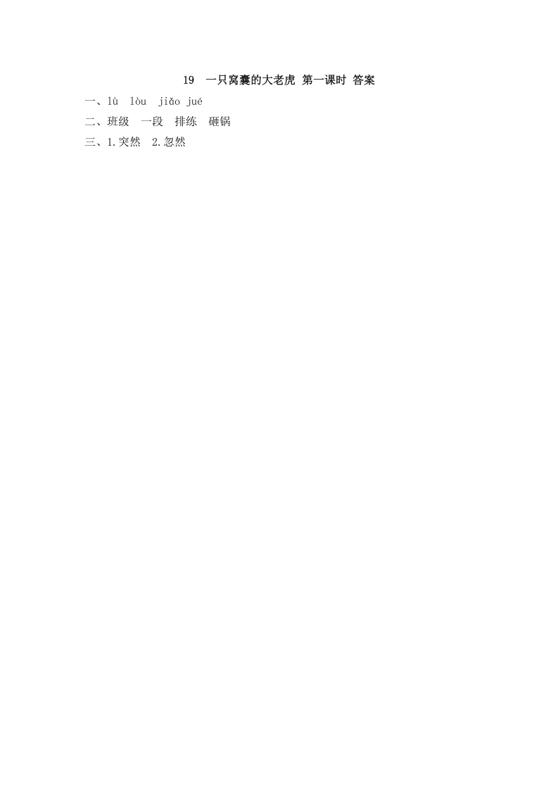 图片[2]-四年级语文上册19一只窝囊的大老虎-学科资源库