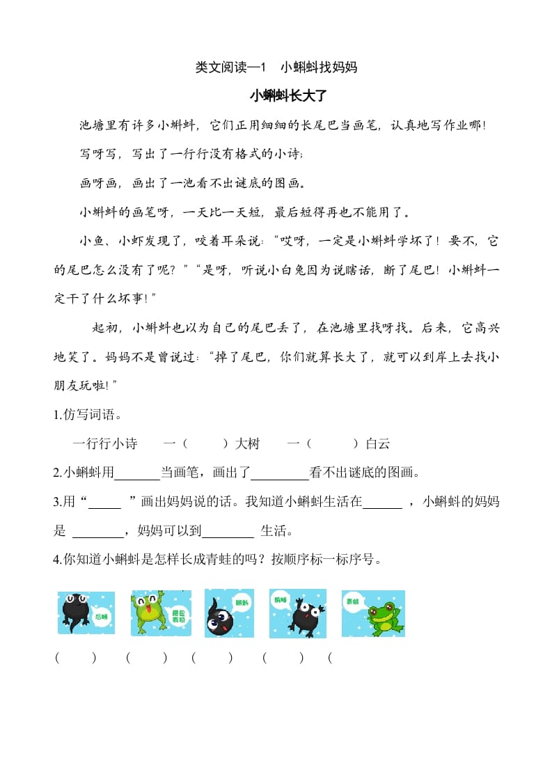 二年级语文上册类文阅读—1小蝌蚪找妈妈（部编）-学科资源库