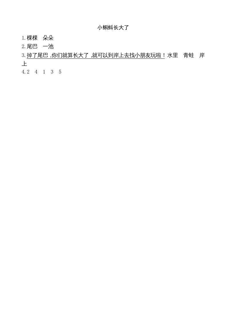 图片[2]-二年级语文上册类文阅读—1小蝌蚪找妈妈（部编）-学科资源库