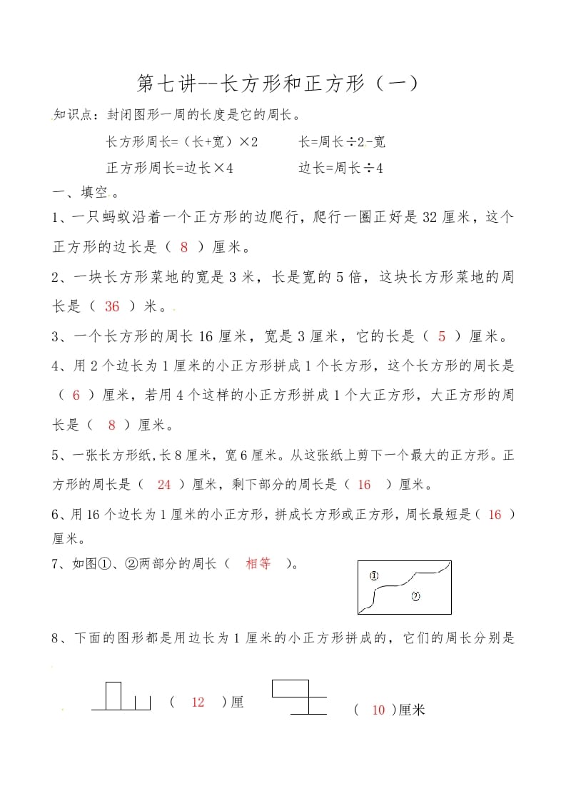 三年级数学上册第七讲长方形和正方形（一）答案（人教版）-学科资源库