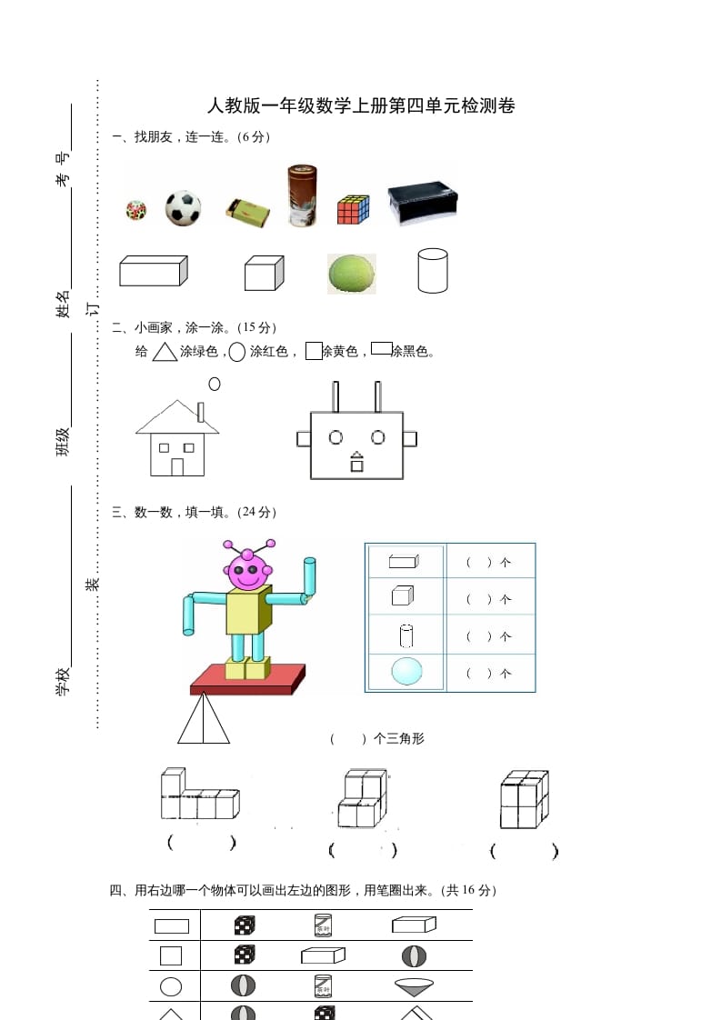 一年级数学上册第四单元《认识图形一》试卷2（人教版）-学科资源库