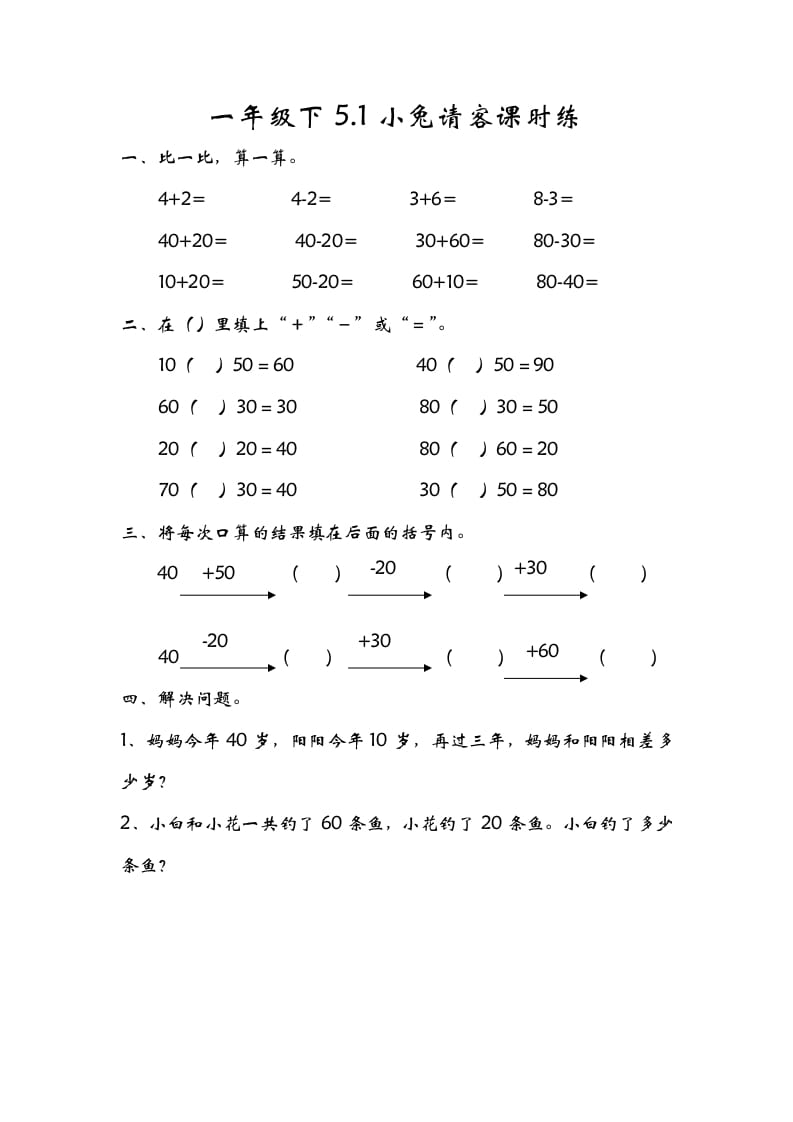 一年级数学下册5.1小兔请客-学科资源库