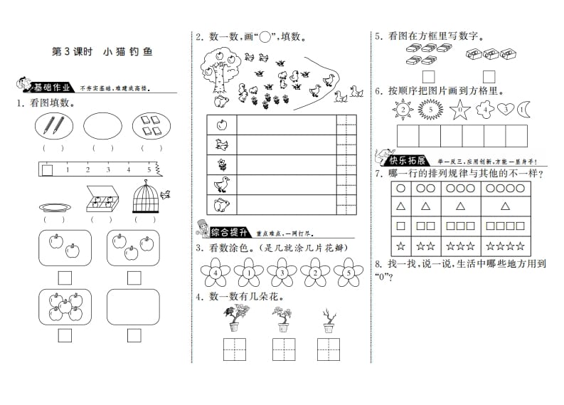 一年级数学上册1.3小猫钓鱼·(北师大版)-学科资源库