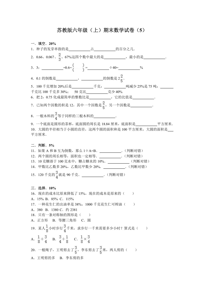 六年级数学上册学期期末测试卷4（苏教版）-学科资源库
