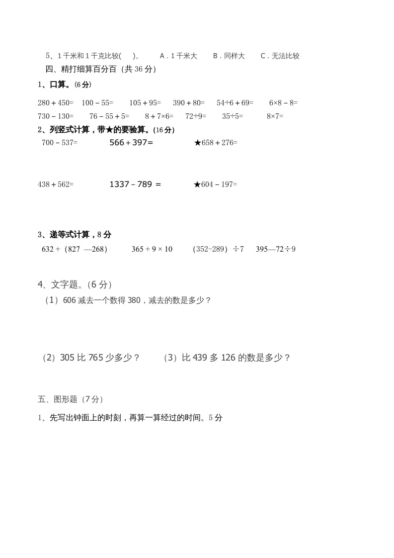 图片[2]-三年级数学上册期中试卷_（人教版）-学科资源库