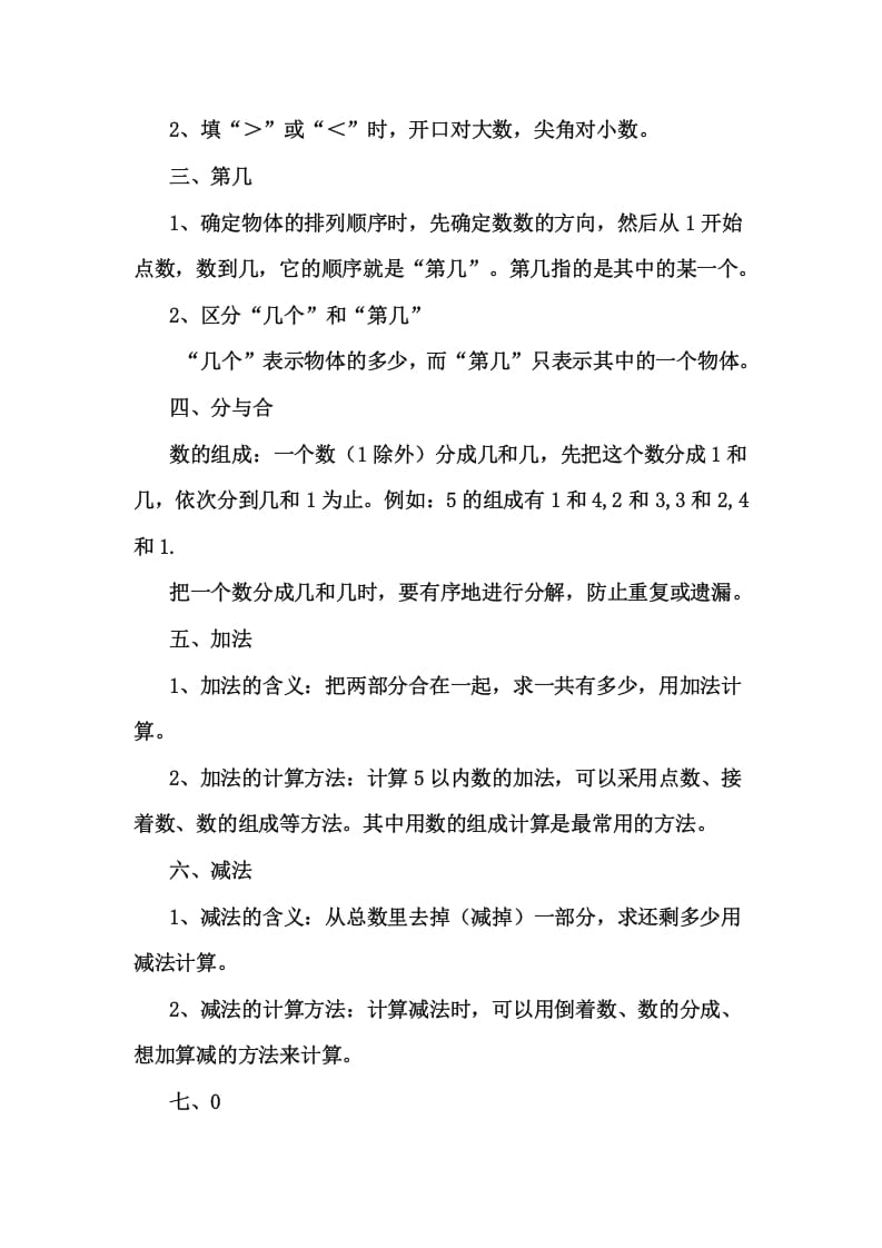 图片[3]-一年级数学上册1上知识要点及易错题（人教版）-学科资源库