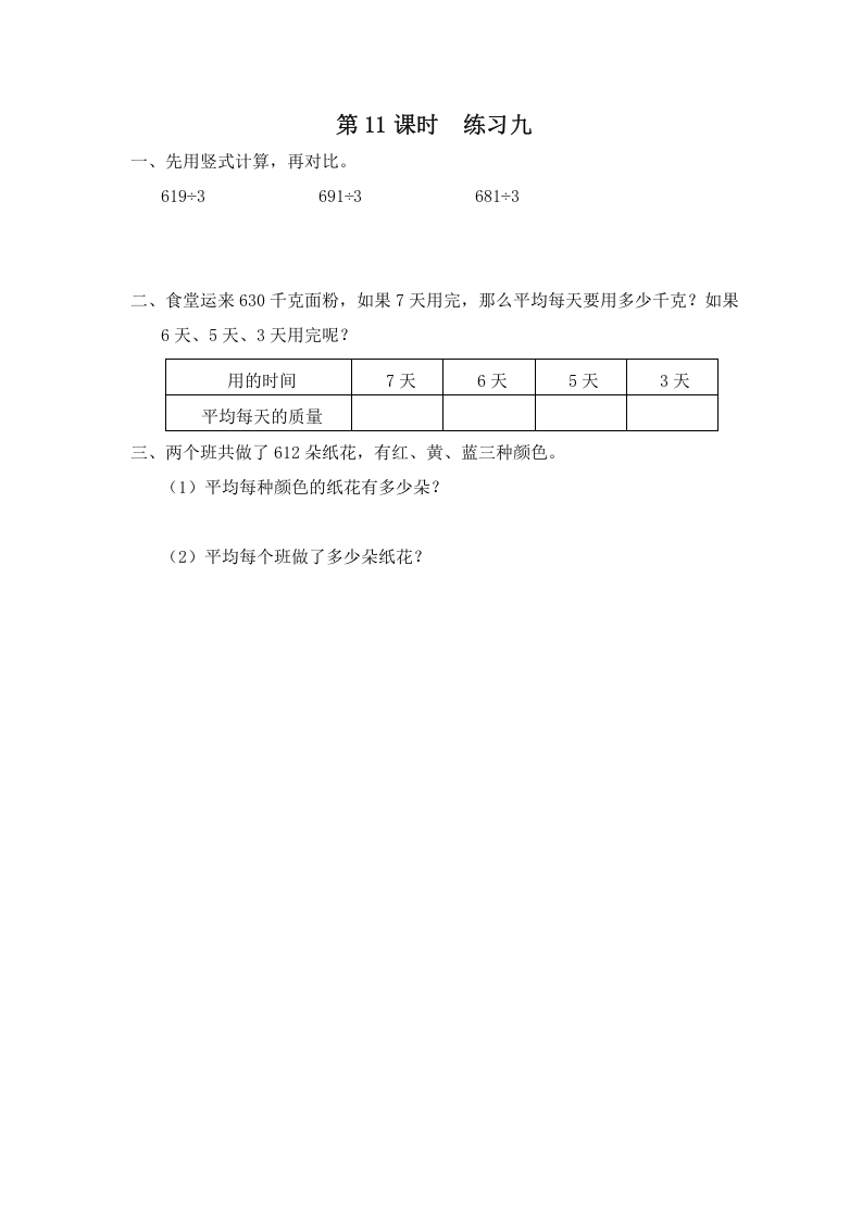 三年级数学上册第11课时练习九（苏教版）-学科资源库