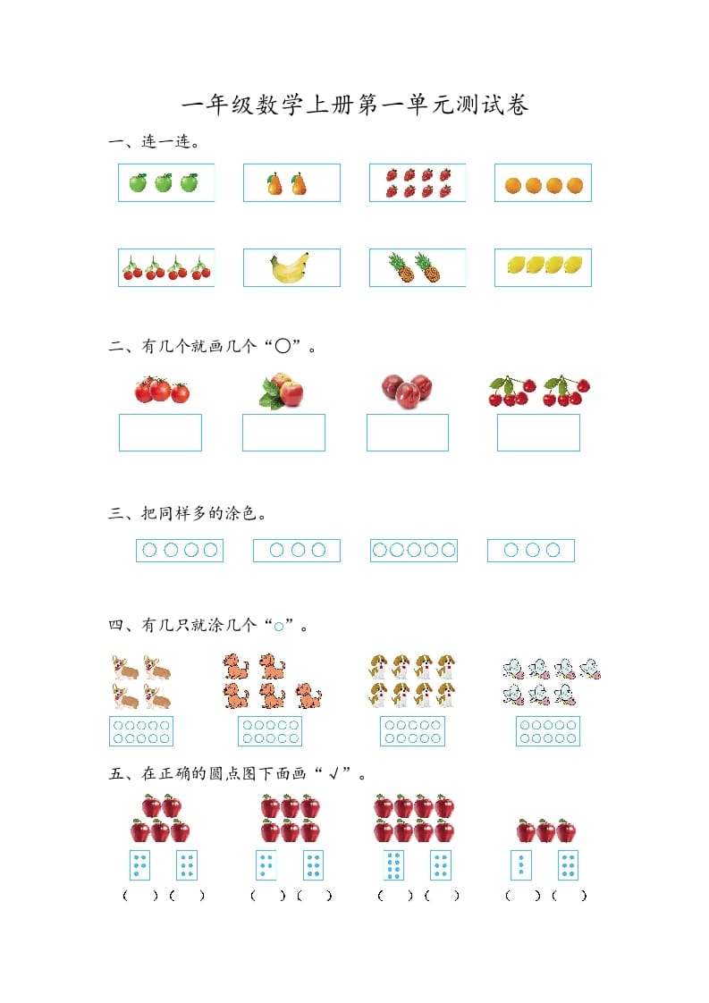 一年级数学上册第一单元测试卷-学科资源库