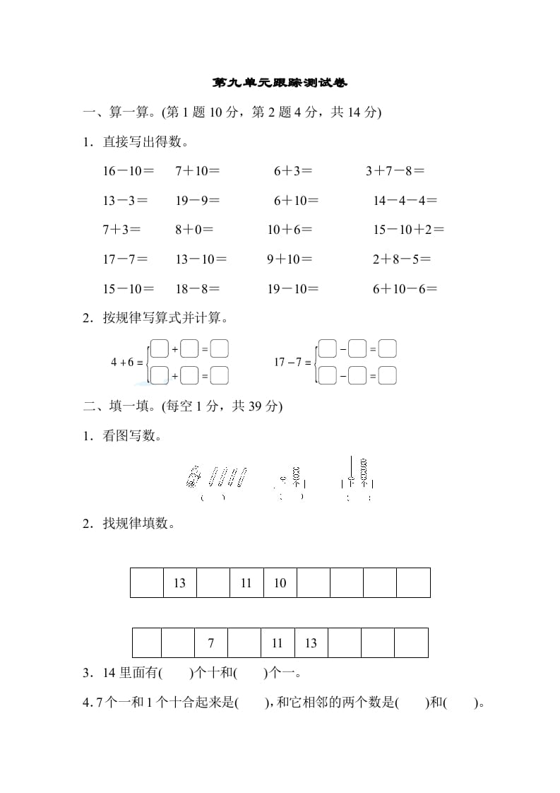 一年级数学上册第九单元跟踪测试卷（苏教版）-学科资源库