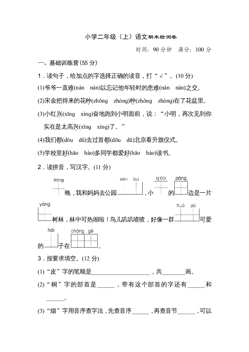 二年级语文上册期末练习(18)（部编）-学科资源库