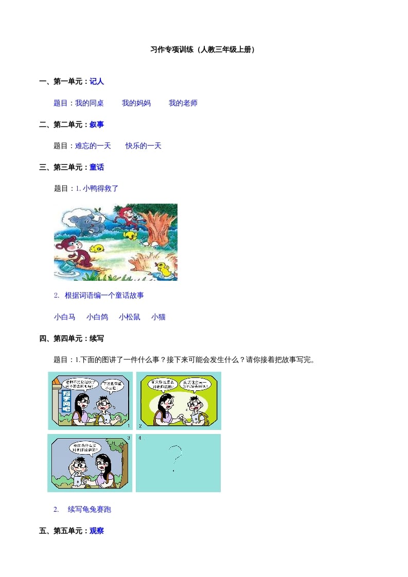 三年级语文上册习作专项（部编版）-学科资源库