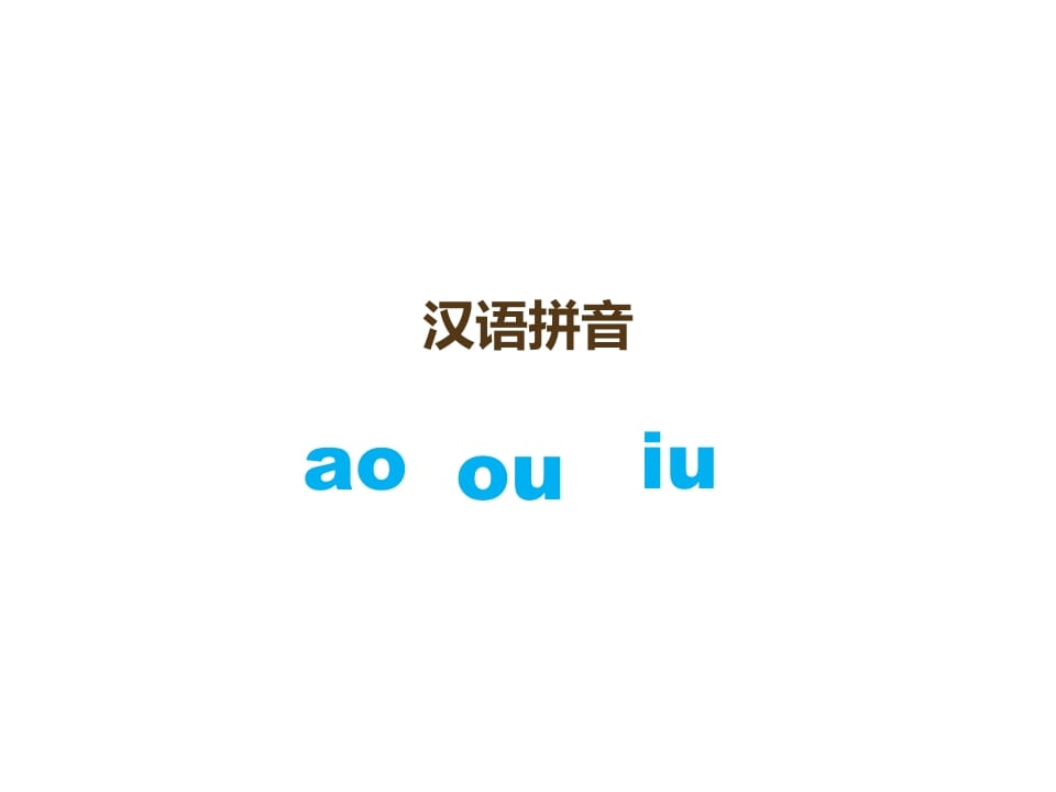 一年级语文上册10.aoouiu课件3（部编版）-学科资源库