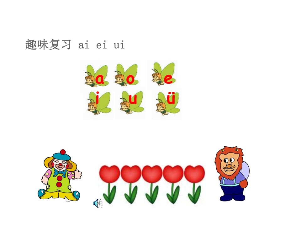 图片[2]-一年级语文上册10.aoouiu课件3（部编版）-学科资源库