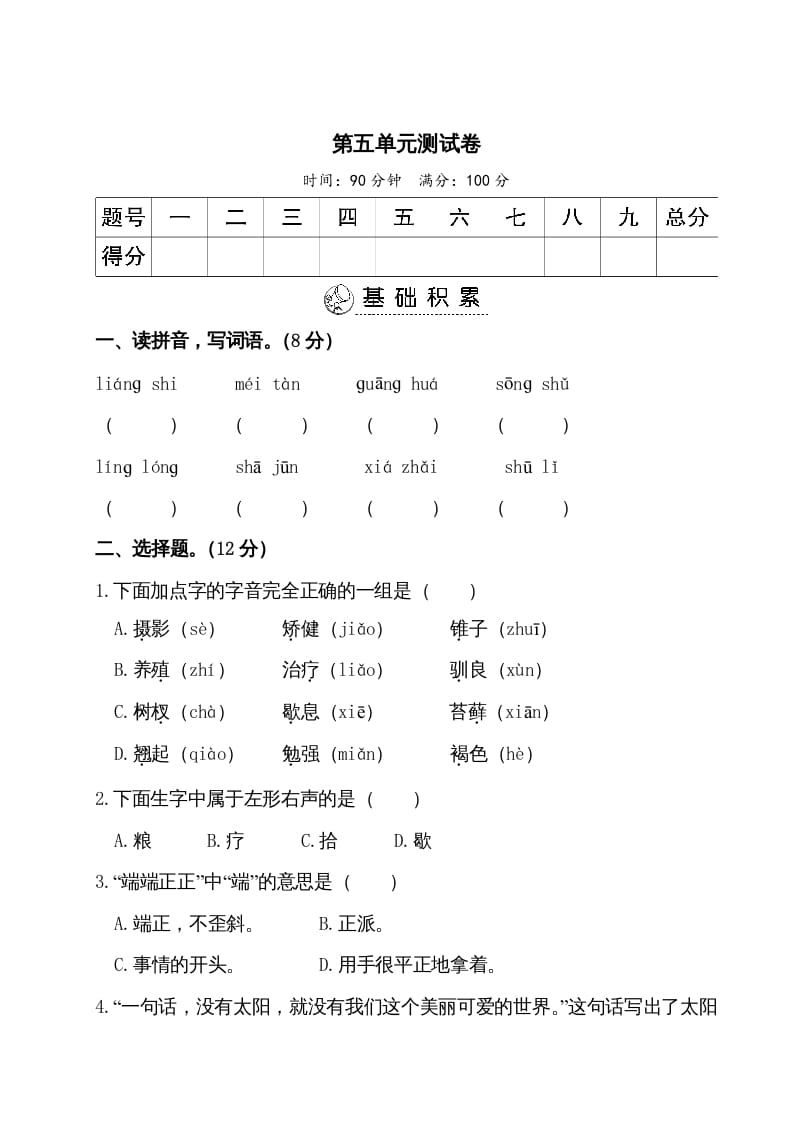 五年级语文上册第五单元测试卷（部编版）-学科资源库