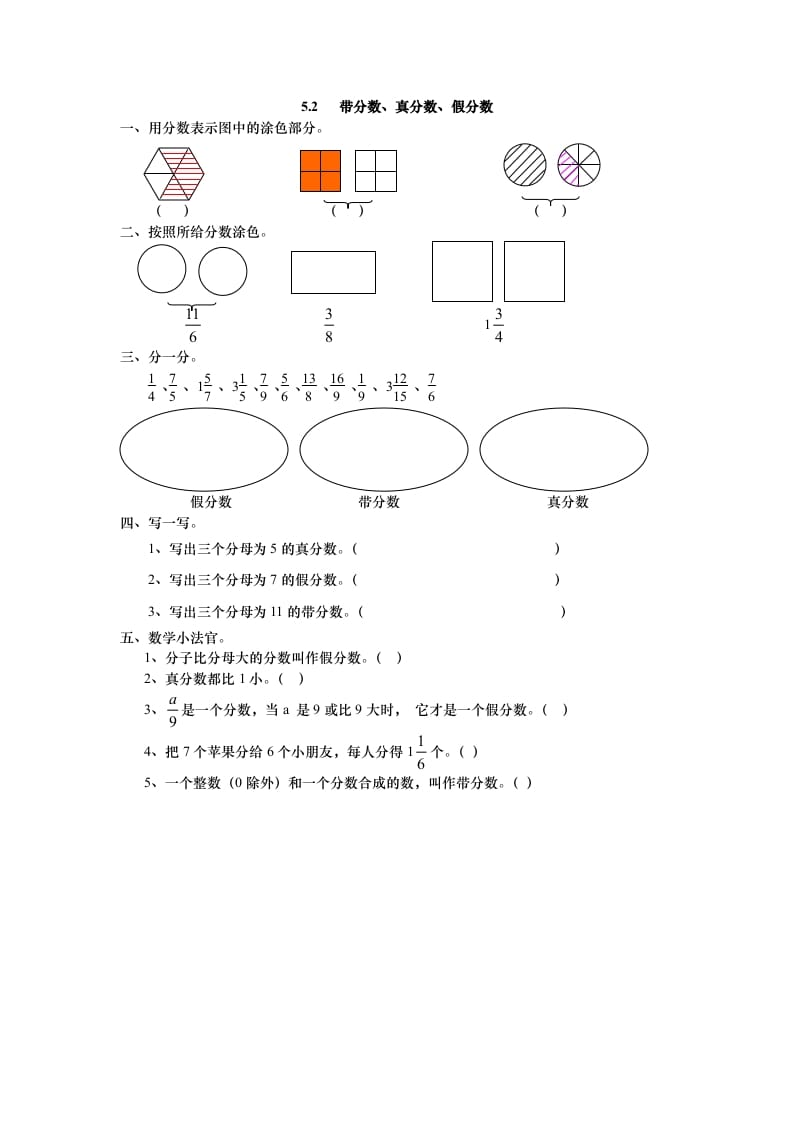 五年级数学上册5.2带分数、真分数、假分数（北师大版）-学科资源库
