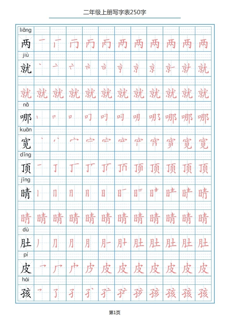 二年级语文上册写字表（25页）PDF（部编）2-学科资源库