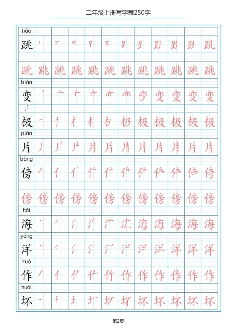 图片[2]-二年级语文上册写字表（25页）PDF（部编）2-学科资源库