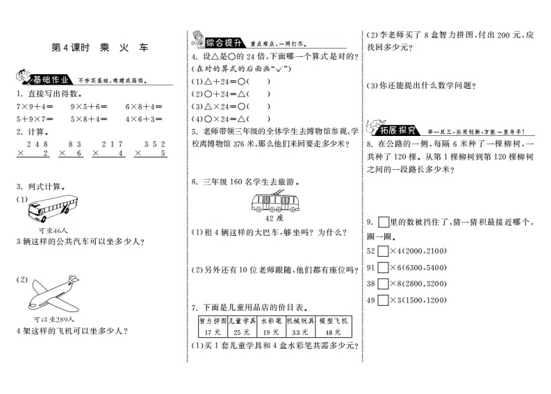 三年级数学上册6.4乘火车·（北师大版）-学科资源库