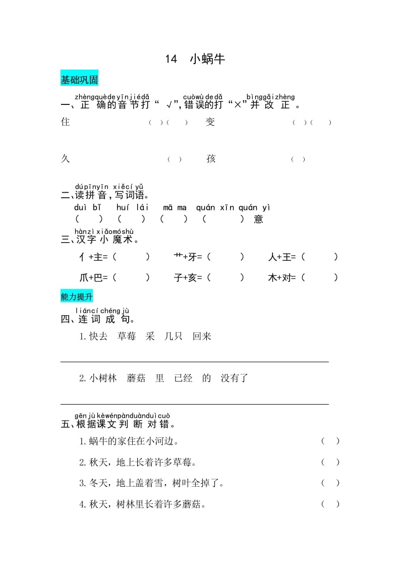 一年级语文上册课文14小蜗牛同步练习（部编版）-学科资源库