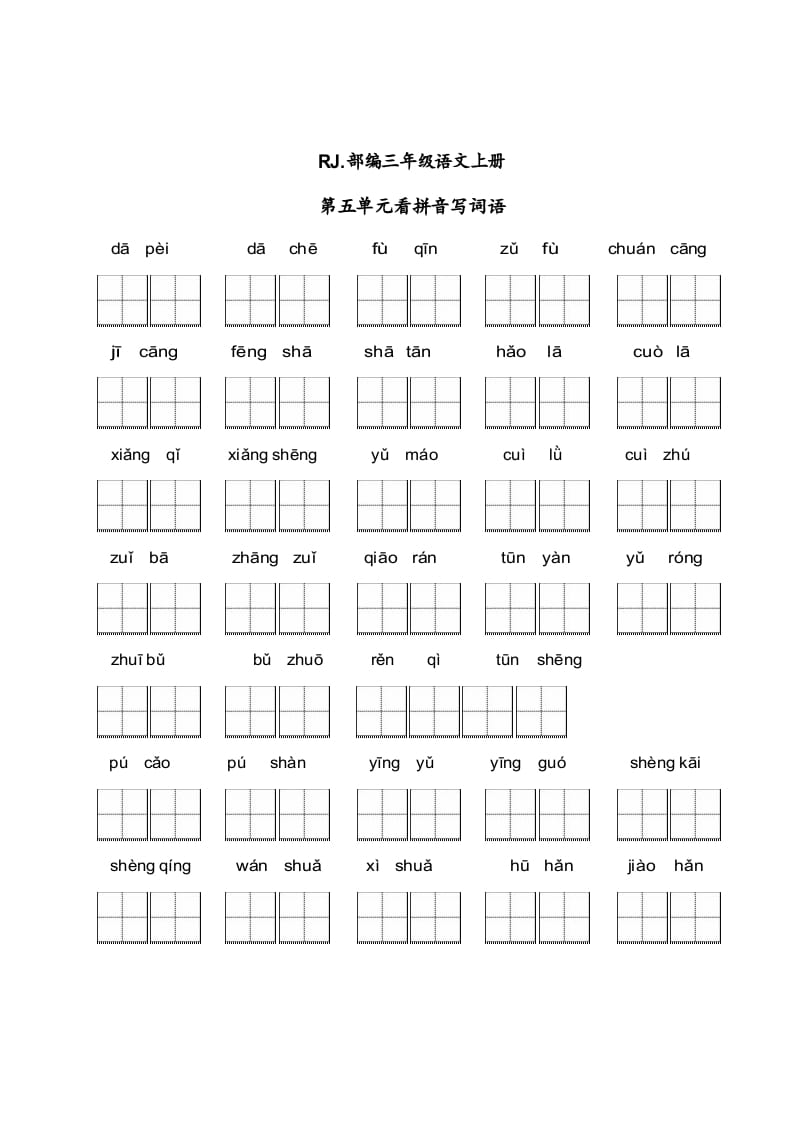 三年级语文上册【看拼音写词语】看拼音写词语5（附答案）（部编版）-学科资源库