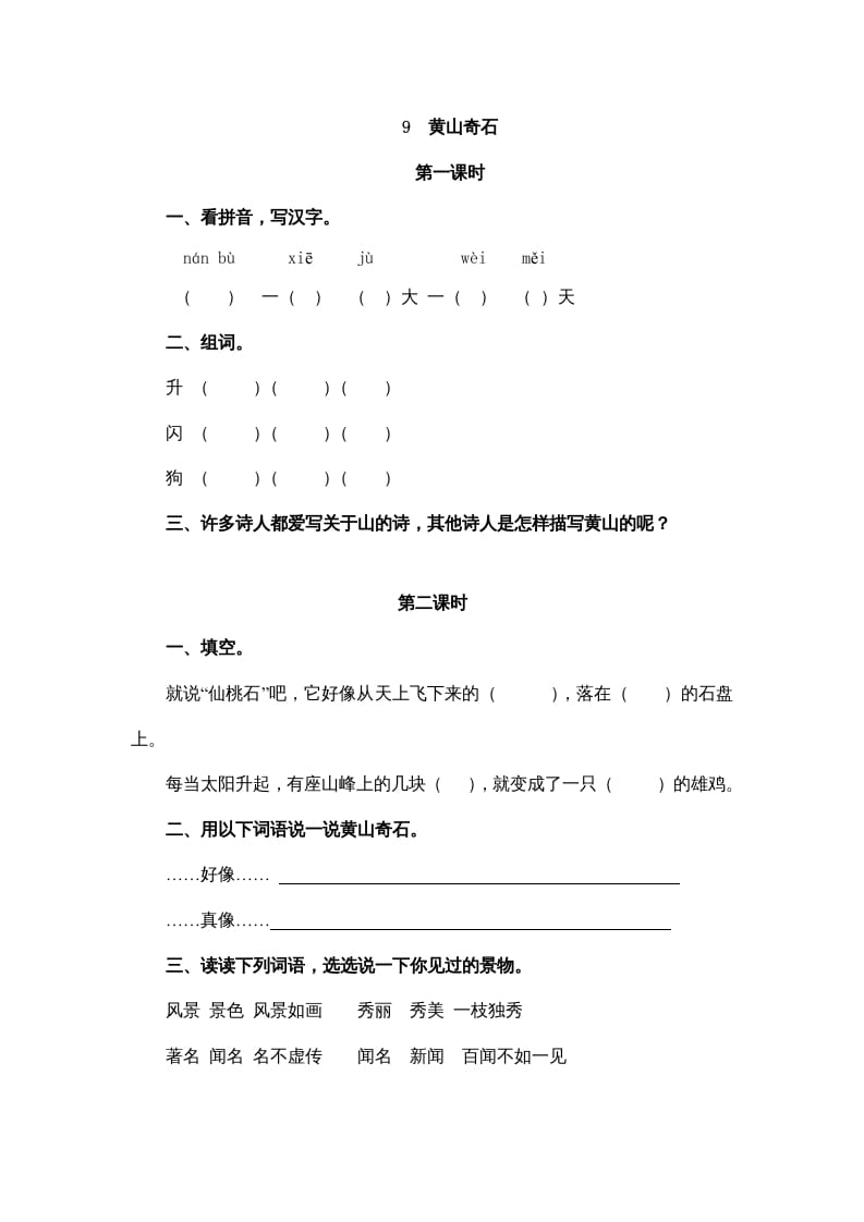 二年级语文上册9黄山奇石（部编）-学科资源库