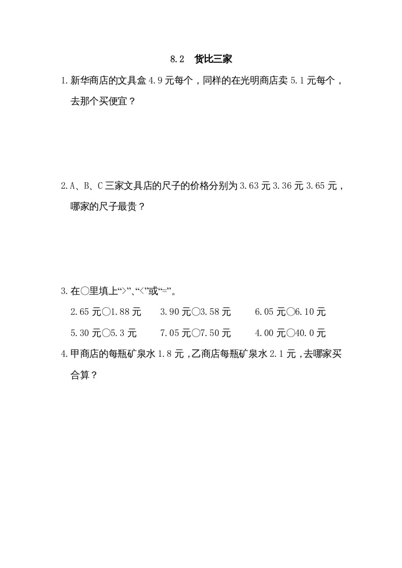 三年级数学上册8.2货比三家（北师大版）-学科资源库