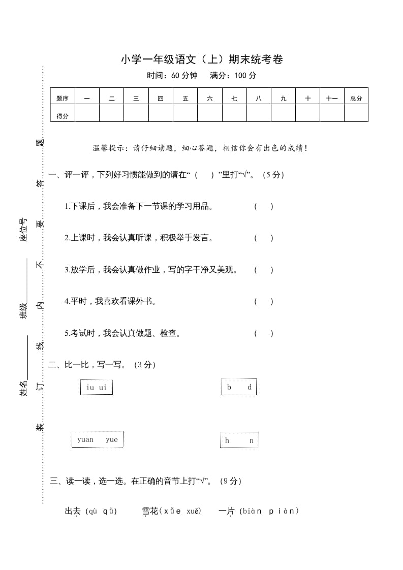 一年级语文上册期末测试(21)（部编版）-学科资源库
