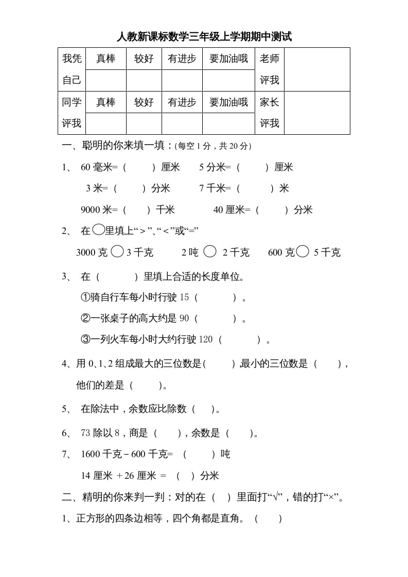 三年级数学上册期中测试卷3（人教版）-学科资源库
