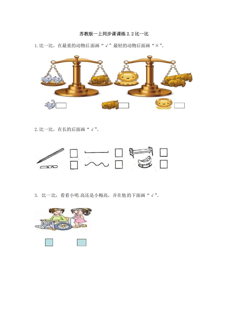 一年级数学上册2.2比一比-（苏教版）-学科资源库