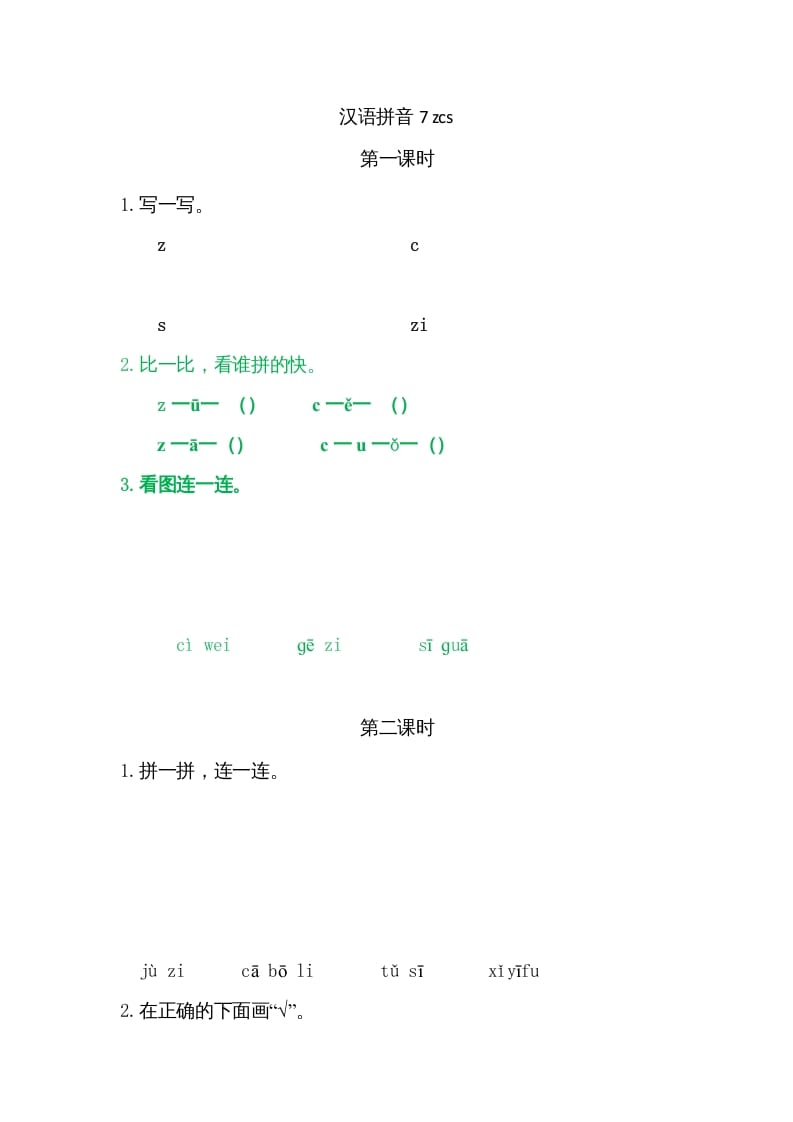 一年级语文上册7zcs（部编版）-学科资源库