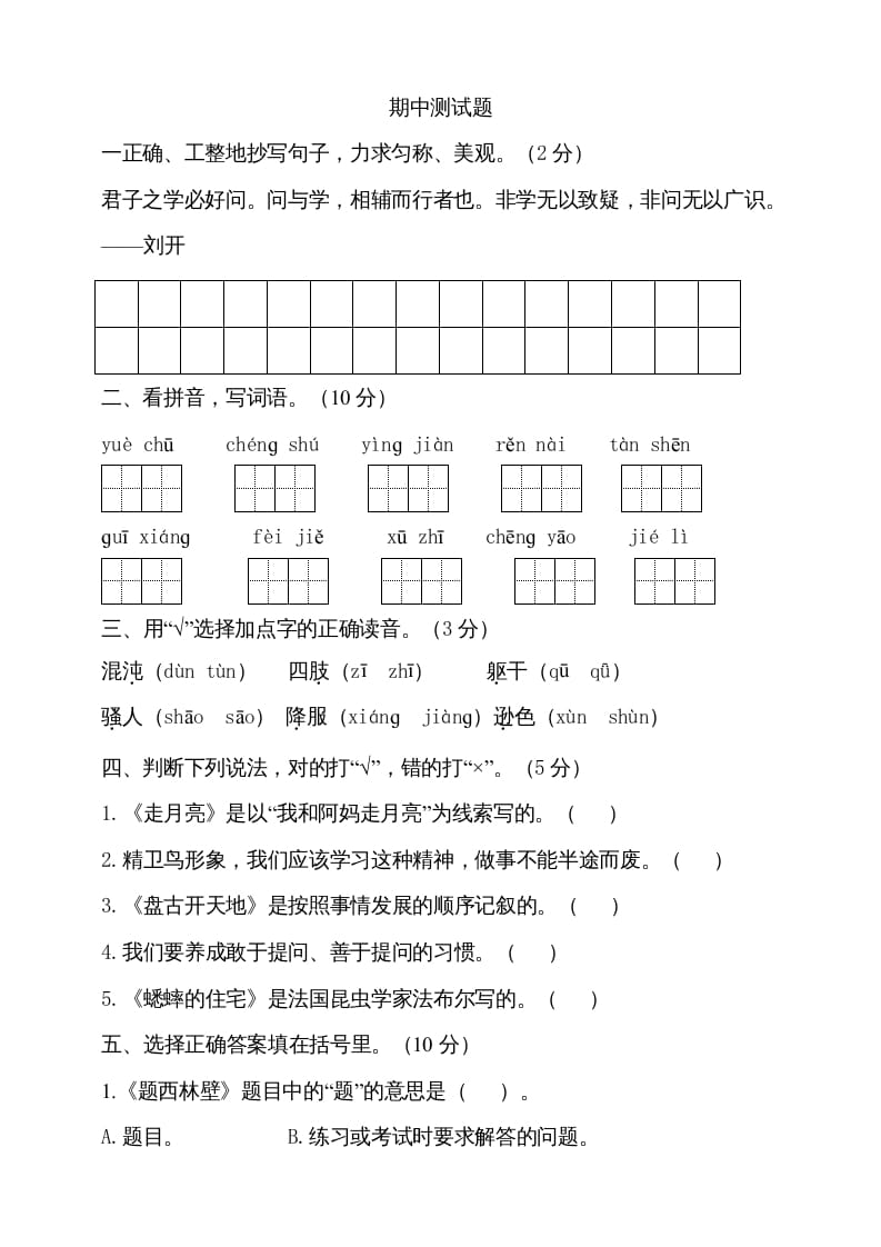四年级语文上册期中测试(14)-学科资源库