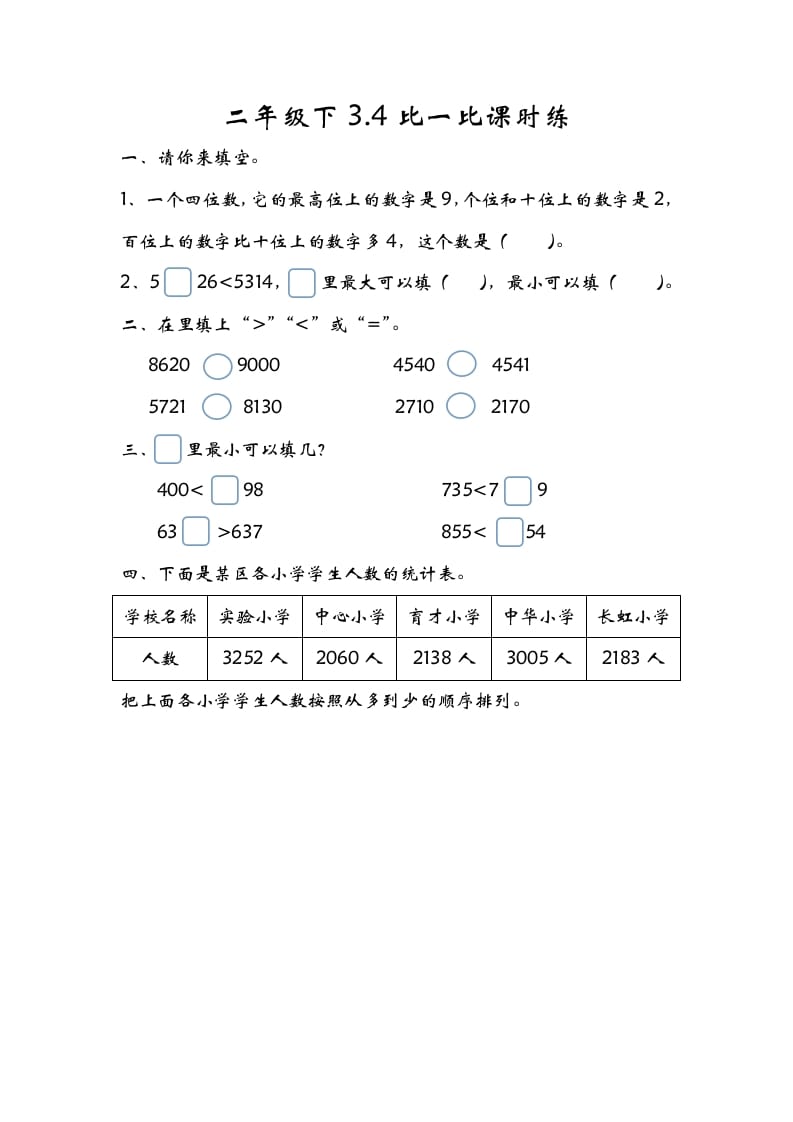 二年级数学下册3.4比一比-学科资源库