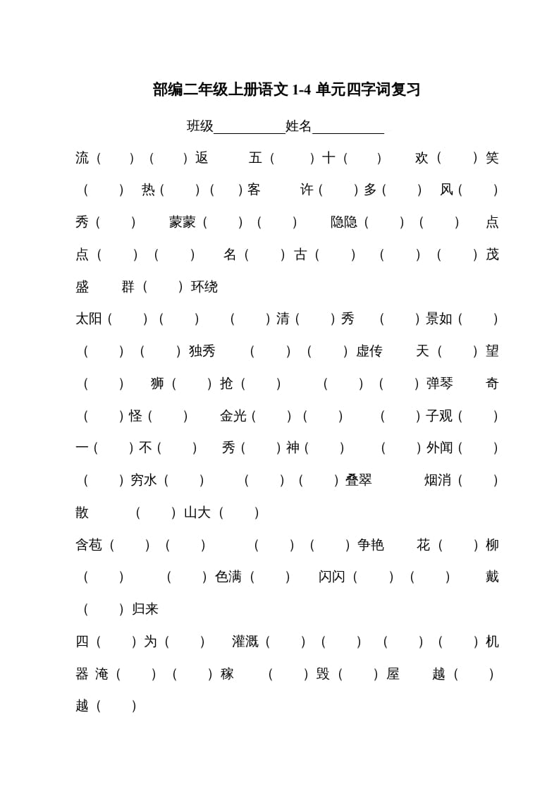 二年级语文上册四字词（部编）-学科资源库