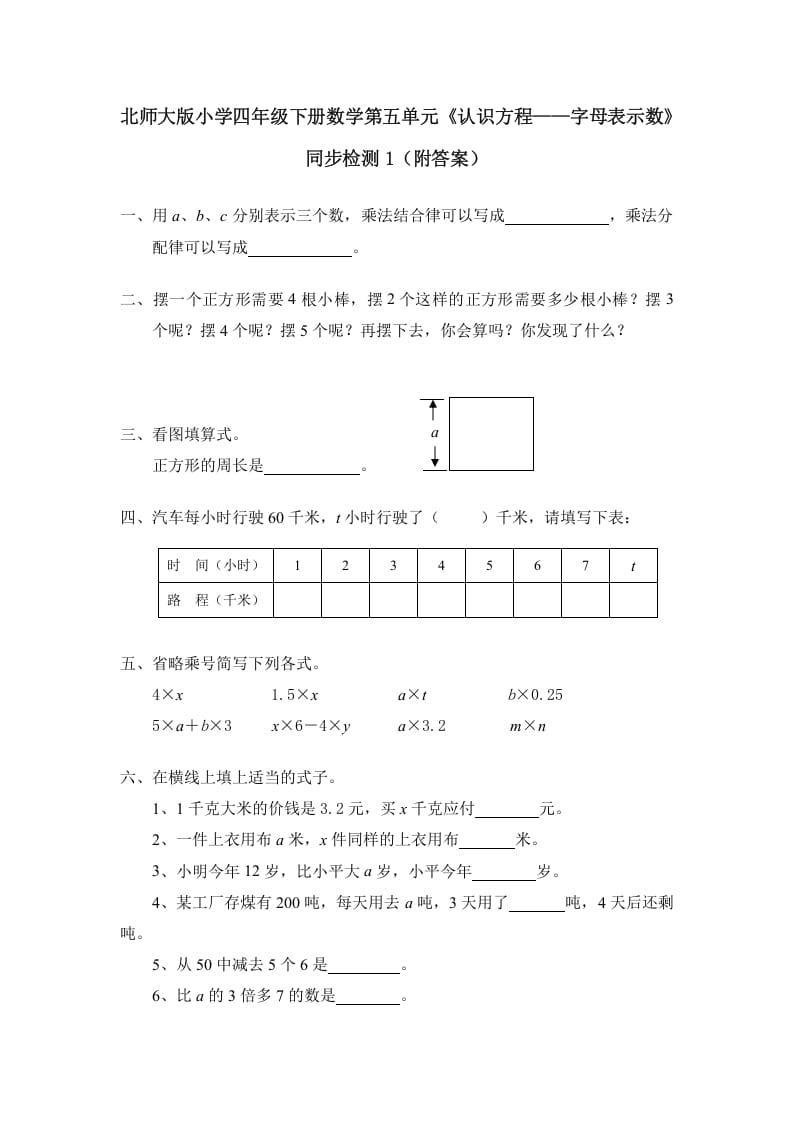 四年级数学下册北师大版小学第五单元《认识方程——字母表示数》同步检测1（附答案）-学科资源库
