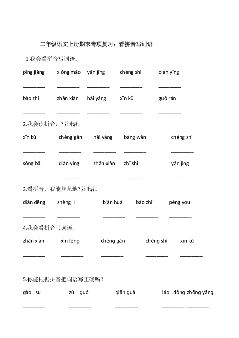 二年级语文上册2、看拼音写词语（10页）（部编）-学科资源库