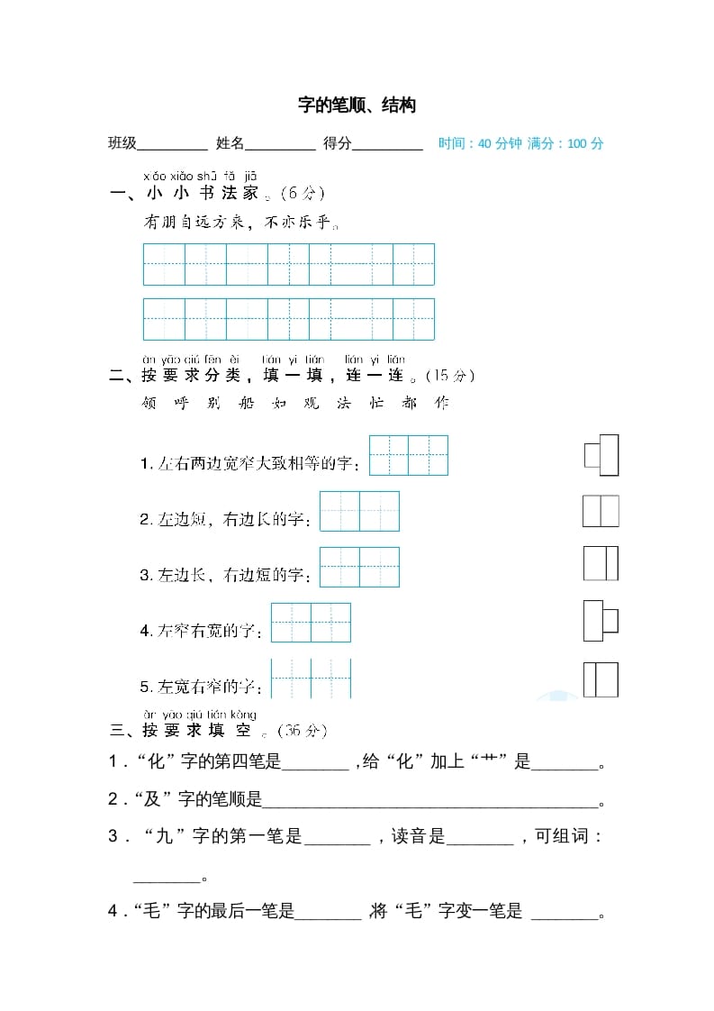 二年级语文上册字的笔顺、结构（部编）-学科资源库