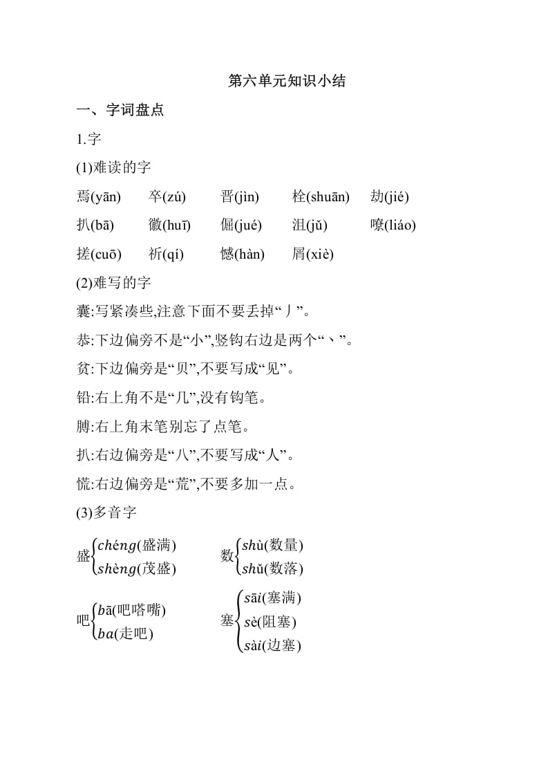 四年级语文下册第六单元知识小结-学科资源库