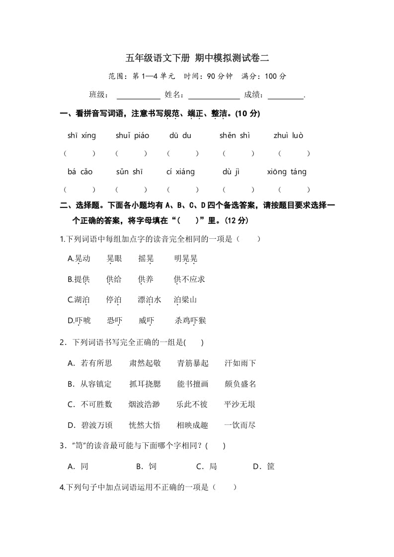 五年级数学下册语文期中模拟测试卷二-学科资源库