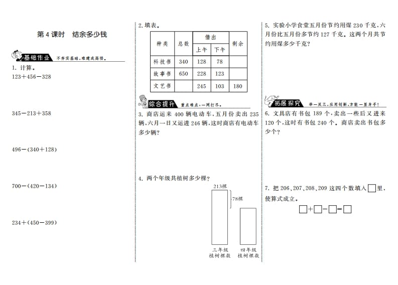 三年级数学上册3.4结余多少钱·（北师大版）-学科资源库
