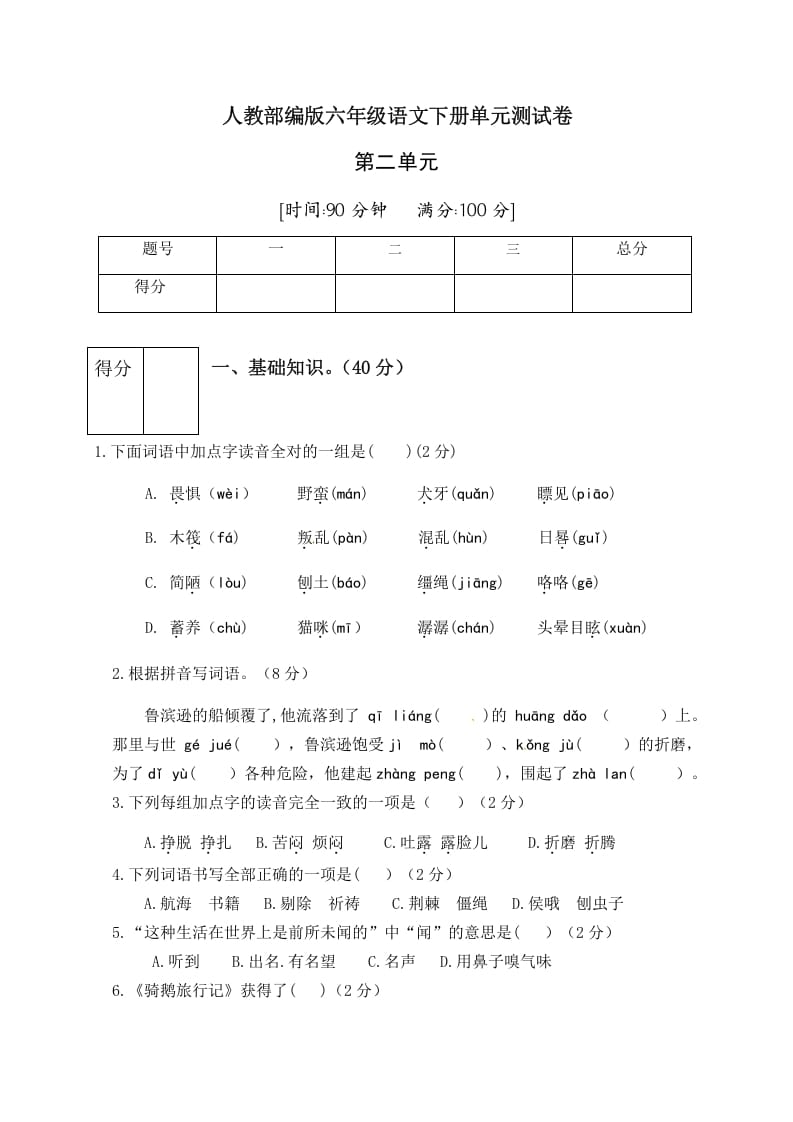 六年级语文下册人教部编版第2单元测试卷1（有答案）-学科资源库