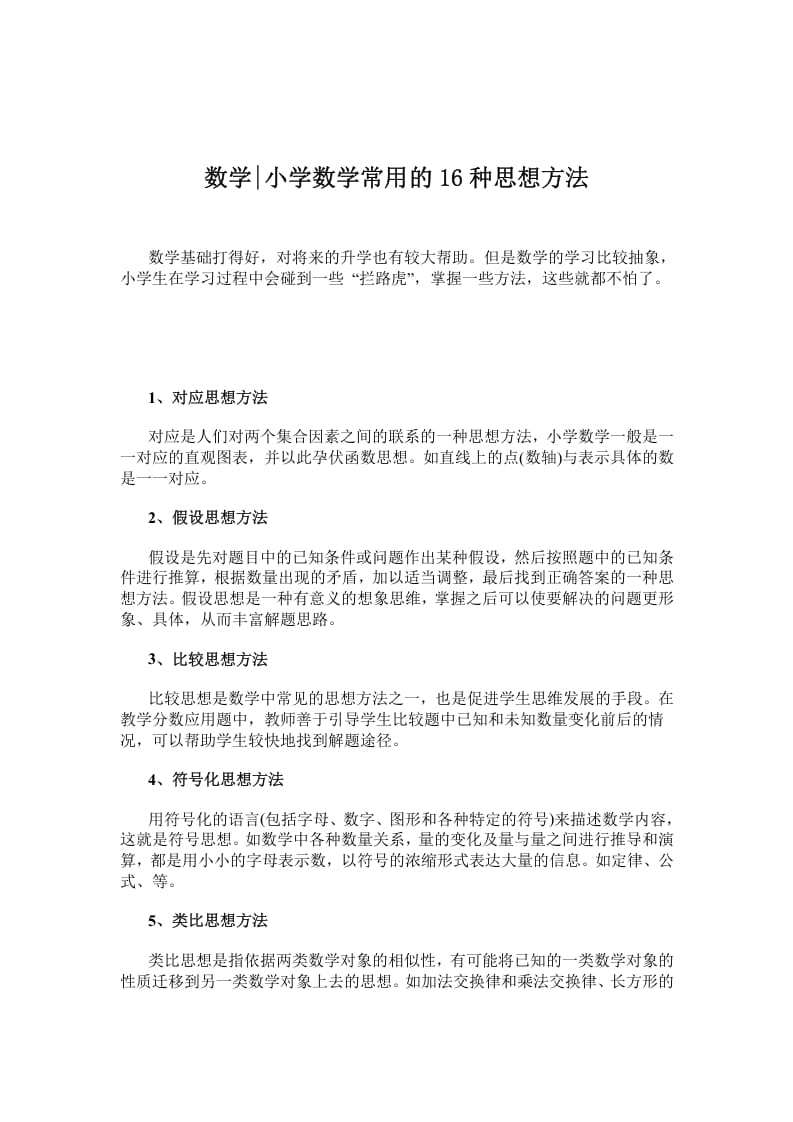 一年级数学下册小学常用的16种思想方法-学科资源库