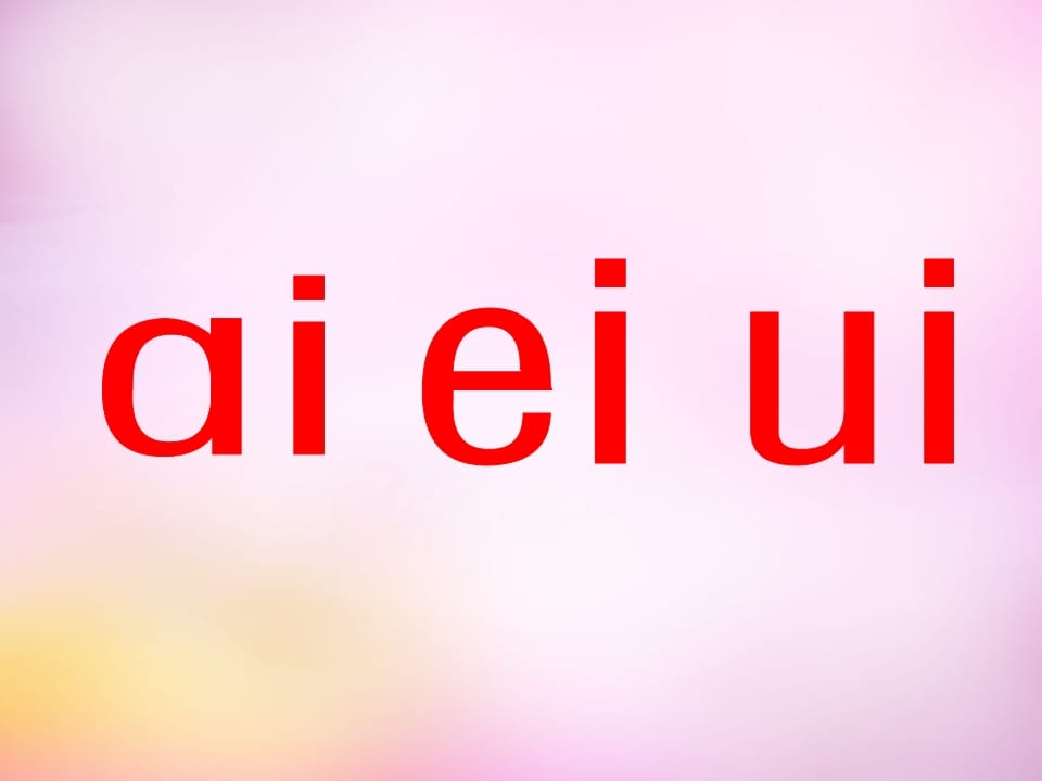 一年级语文上册9.aieiui课件7（部编版）-学科资源库
