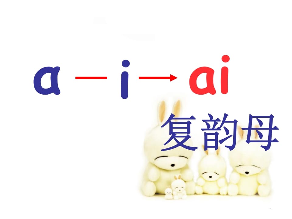 图片[3]-一年级语文上册9.aieiui课件7（部编版）-学科资源库