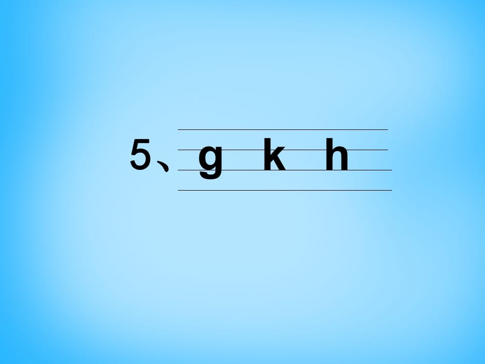 图片[3]-一年级语文上册5.gkh课件4（部编版）-学科资源库