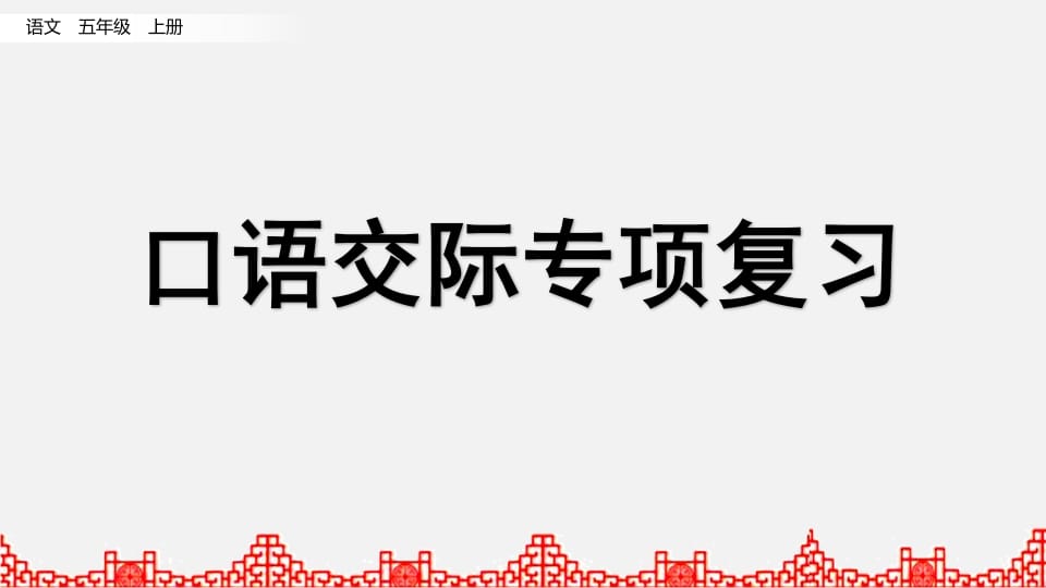 五年级语文上册口语交际专项复习（部编版）-学科资源库