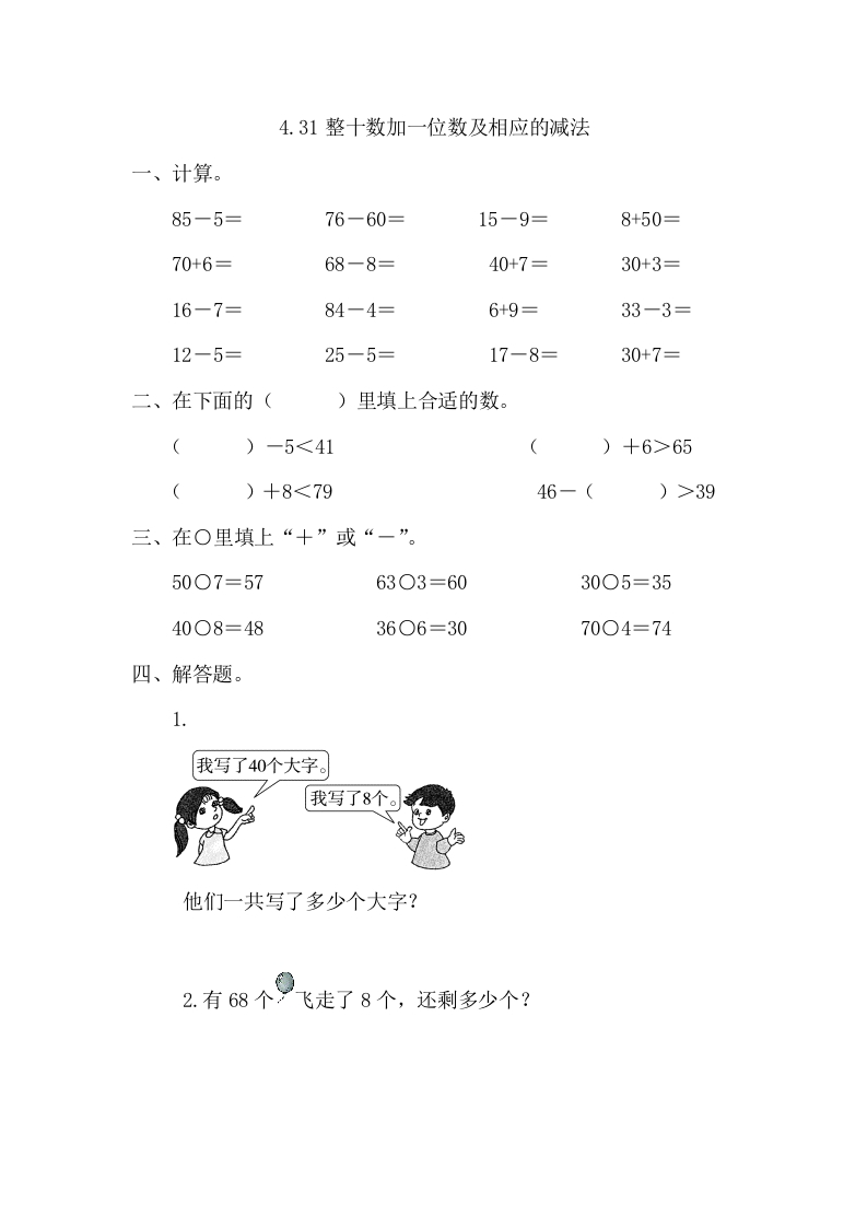 一年级数学下册4.3整十数加一位数及相应的减法-学科资源库