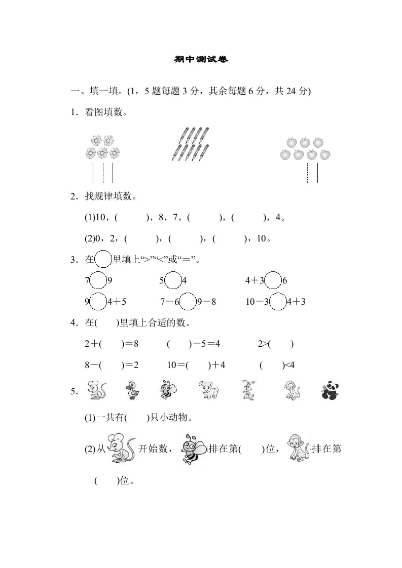 一年级数学上册期中测试卷(北师大版)-学科资源库