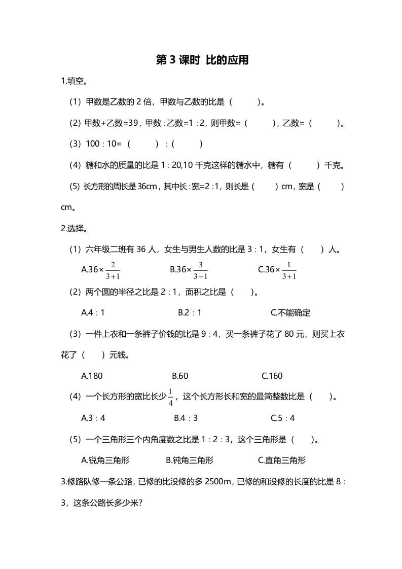 六年级数学上册第3课时比的应用（北师大版）-学科资源库